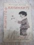 Книга "Момчето и калинките - Богдан Митов" - 16 стр., снимка 1 - Детски книжки - 22618426