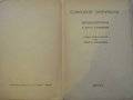 Книга "Софроний епископъ Врачански - М.Арнаудовъ" - 132 стр., снимка 2