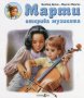 Марти открива музиката, снимка 1 - Детски книжки - 20526834