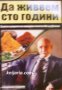 Да живеем сто години: Съвети и рецепти на народния лечител Петър Димков , снимка 1 - Други - 24896650