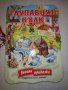 ГЛУПАВИЯТ ВЪЛК , снимка 1 - Детски книжки - 25175084
