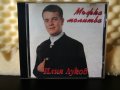 Илия Луков - Мъжка молитва, снимка 1 - CD дискове - 23403188