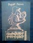 Книга на Радой Ралин "Кадровикът Теофраст", снимка 1 - Художествена литература - 25125459
