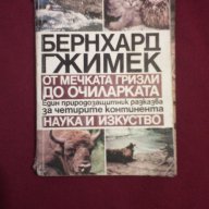 От мечката гризли до очиларката, снимка 1 - Художествена литература - 9994101