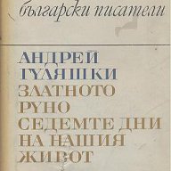 Златното руно. Седемте дни на нашия живот.  Андрей Гуляшки, снимка 1 - Художествена литература - 16724598