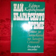 Най-българското време-Ефрем Каранфилов, снимка 1 - Художествена литература - 17302312