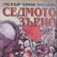 Петър Христозов - Седмото зърно, снимка 1 - Художествена литература - 21981439
