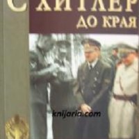 Поредица Хроника: С Хитлер до края, снимка 1 - Художествена литература - 24187027
