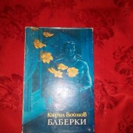 Баберки-Кирил Войнов, снимка 1 - Художествена литература - 18421900