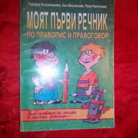 Моят първи речник по правопис и правоговор - Тодорка Владимирова, снимка 1 - Учебници, учебни тетрадки - 19949784