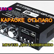 2 х 200 вата Домашен усилвател/стъпало + караоке- аудио усилвател, снимка 1 - Караоке - 12847794