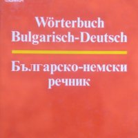 Българско-немски речник, снимка 1 - Чуждоезиково обучение, речници - 25990737