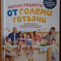 Малки рецепти от големи готвачи,Иван Манчев,Таньо Шишков,Лидл,2018г.152стр.Нова в найлон!, снимка 1 - Енциклопедии, справочници - 24224650