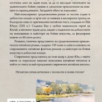 Чудните дела на съдията Бао. Том 2, снимка 2 - Художествена литература - 19392520