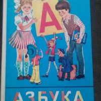 Азбука , снимка 1 - Учебници, учебни тетрадки - 21954885