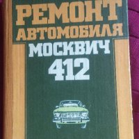 Продавам Учебник „Ремонт на автомобил Москвич 412“, снимка 1 - Антикварни и старинни предмети - 20660904