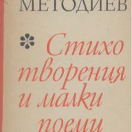 Стихотворения и малки поеми.  Димитър Методиев, снимка 1 - Художествена литература - 17749835