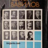 Библиотека Парабола книга 10: Сергей Вавилов , снимка 1 - Други - 20889652