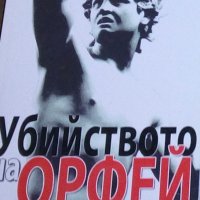 Капка Георгиева - Убийството на Орфей. Тайната на изгубения Кивот..(2011), снимка 1 - Художествена литература - 20896441