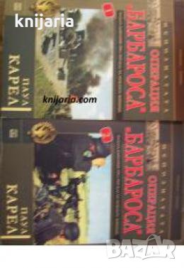 Непознатата операция Барбароса книга 1-2: Руската кампания през погледа на немските войници , снимка 1