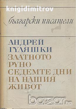 Златното руно. Седемте дни на нашия живот.  Андрей Гуляшки, снимка 1