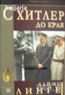 Поредица Хроника: С Хитлер до края, снимка 1