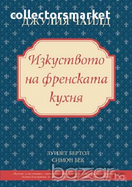 Изкуството на френската кухня, снимка 1