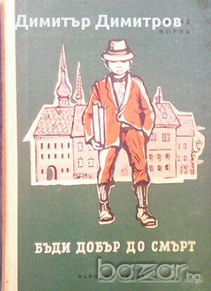 Бъди добър до смърт  Жигмонд Мориц, снимка 1