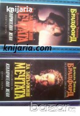 Да задържиш мечтата книга 1-2 , снимка 1