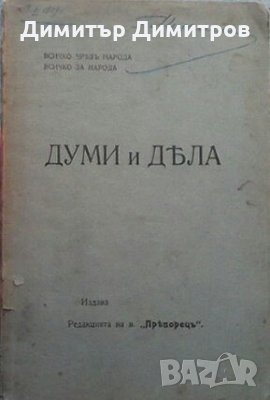 Думи и дела, снимка 1