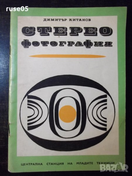 Книга "Стереофотография - Димитър Китанов" - 52 стр., снимка 1