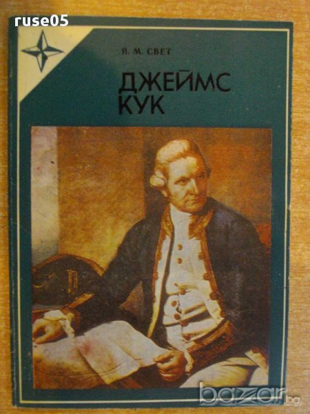 Книга "Джеймс Кук - Я.М.Свет" - 136 стр., снимка 1