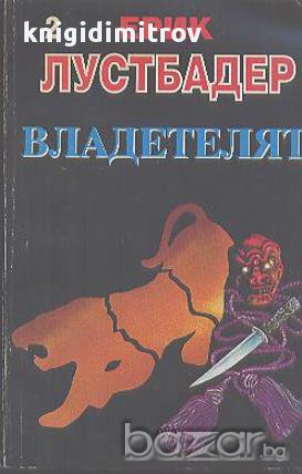 Владетелят. Книга 2.  Ерик ван Лустбадер, снимка 1