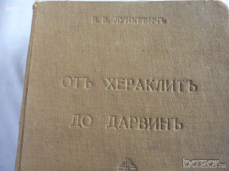 Отъ Хераклитъ до Дарвинъ., снимка 1