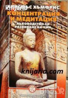 Концентрация и медитация: Ръководство за развитие на ума , снимка 1