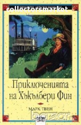 Приключенията на Хъкълбери Фин, снимка 1
