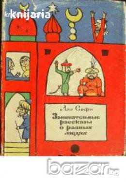 Занимательные рассказы о разных людях , снимка 1