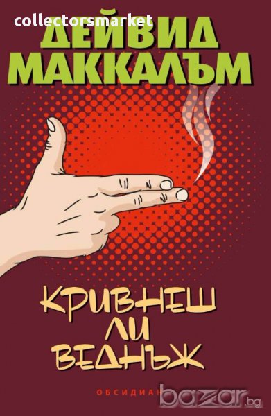 Кривнеш ли веднъж, снимка 1