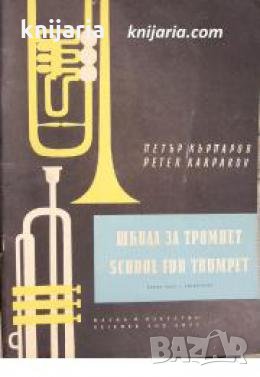 Школа за тромпет част 3 , снимка 1