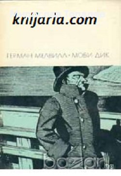 Моби Дик, снимка 1