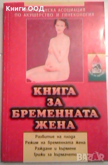 Книга за бременната жена, снимка 1