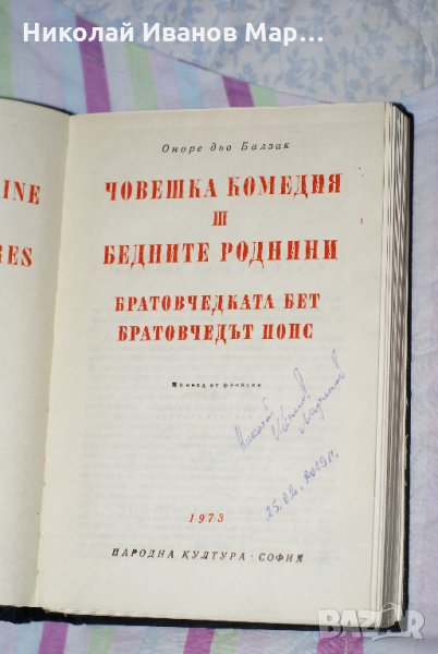 Оноре дьо Балзак - Човешка комедия том 3, снимка 1