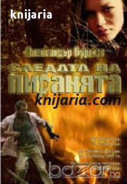 Следата на пиранята , снимка 1