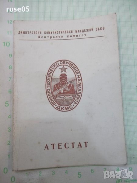 Атестат от Окръжен комитет на ДКМС, снимка 1