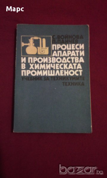 ПРОЦЕСИ , АПАРАТИ И ПРОИЗВОДСТВА В ХИМИЧЕСКАТА ПРОМИШЛЕНОСТ, снимка 1