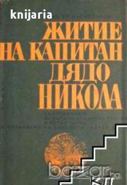 Житие на капитан дядо Никола.Възпоменание за капитан Васил Вълков и Петър Гаров, снимка 1