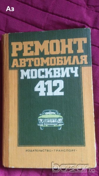 Продавам Учебник „Ремонт на автомобил Москвич 412“, снимка 1
