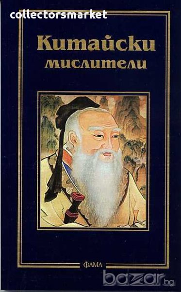 Китайски мислители, снимка 1