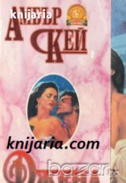 Поредица Пламъкът на розата номер 1: Джена , снимка 1