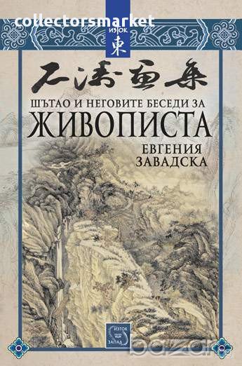 Шътао и неговите беседи за живописта , снимка 1